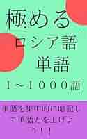 極める ロシア語単語 1～1000語 (おはようレーベル) | つか